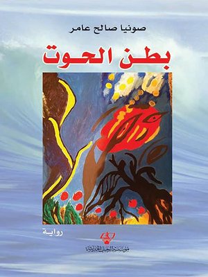 cover image of بطن الحوت